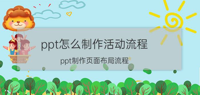 ppt怎么制作活动流程 ppt制作页面布局流程？